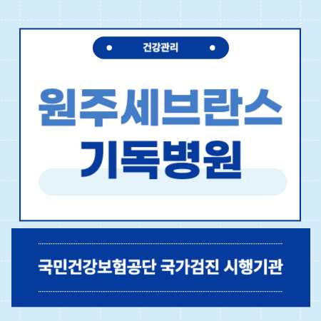 원주 세브란스 기독병원 건강검진 센터 비용