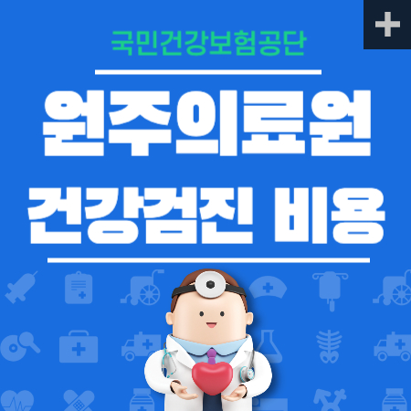 원주의료원 건강검진 센터 비용