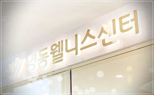 웰니스 검진센터