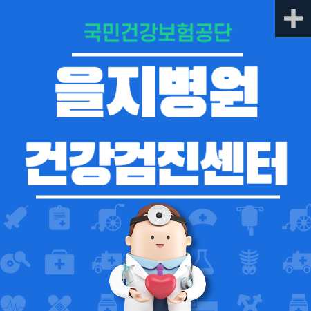 을지병원 건강검진 센터 비용