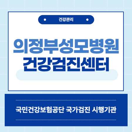 의정부성모병원 국가검진