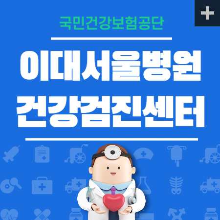 이대서울병원 건강검진 국가검진
