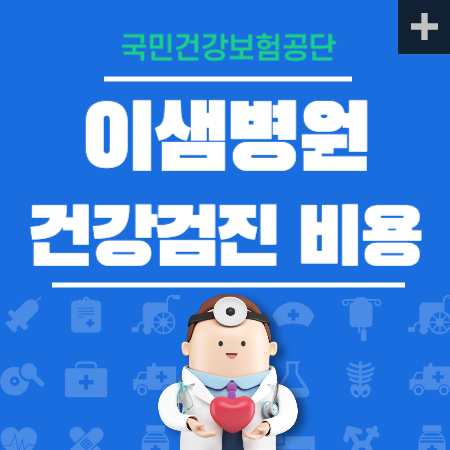 이샘병원 국가검진