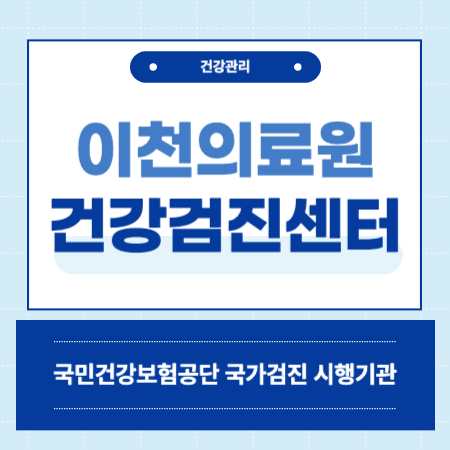 이천병원 건강검진