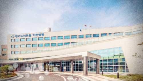 이천의료원