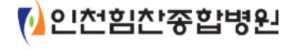 인천힘찬병원 건강검진 센터