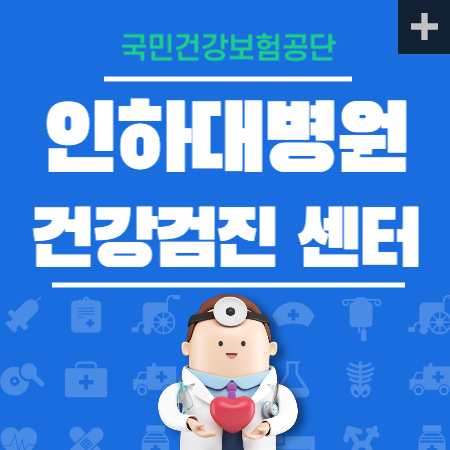 인하대병원 종합검진