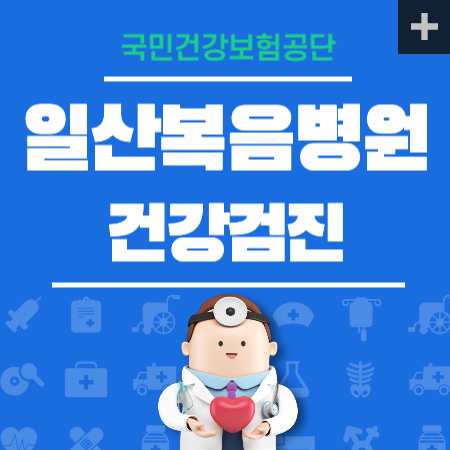 일산복음병원 건강검진 센터 비용