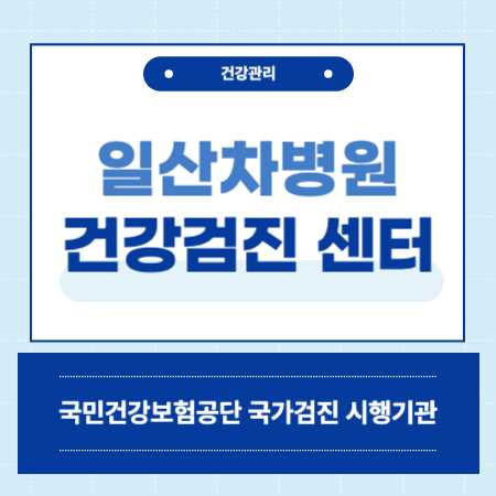 일산차병원 건강검진 센터 비용