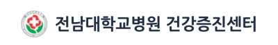 전남대병원 건강검진 센터