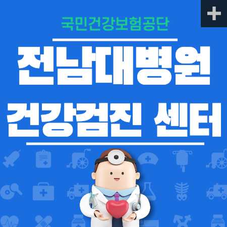 전남대병원 종합검진