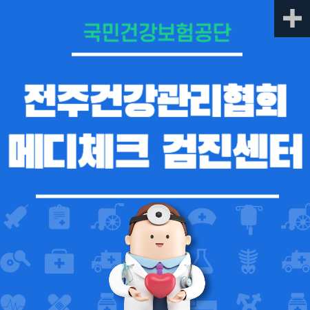 전북 전주건강관리협회 메디체크 비용