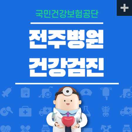 전주병원 건강검진 센터 비용
