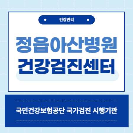 정읍아산병원 건강검진 센터 비용