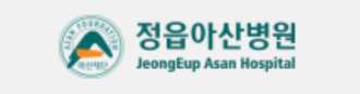 정읍아산병원