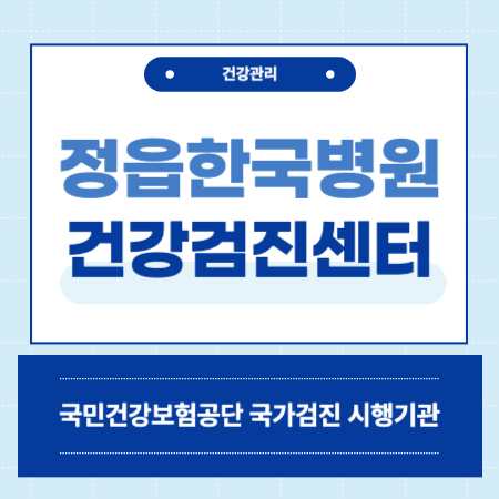 정읍한국병원 국가검진