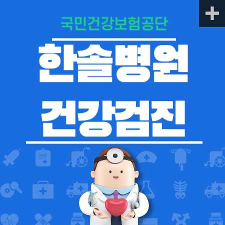 한솔병원 건강검진 센터 비용