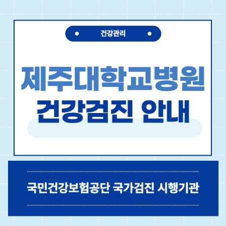 제주대학교병원 종합검진