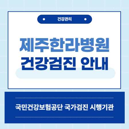 제주한라병원 종합검진 센터