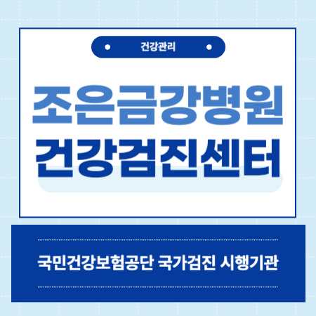 조은금강병원 국가검진