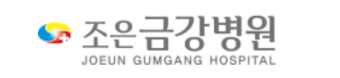 조은금강병원