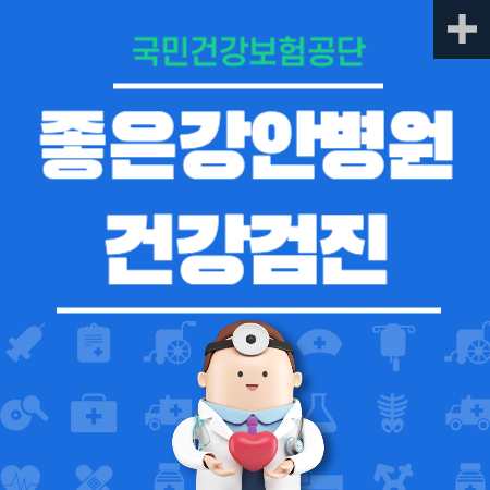 좋은강안병원 건강검진 센터 비용