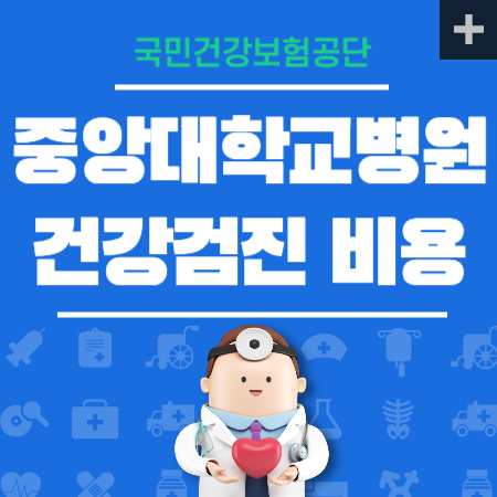 중앙대학교병원 건강검진 국가검진