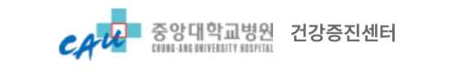 중앙대학교병원 건강검진 센터