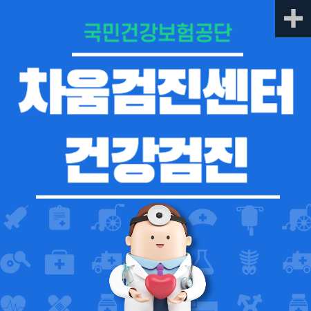차움 건강검진 센터 비용