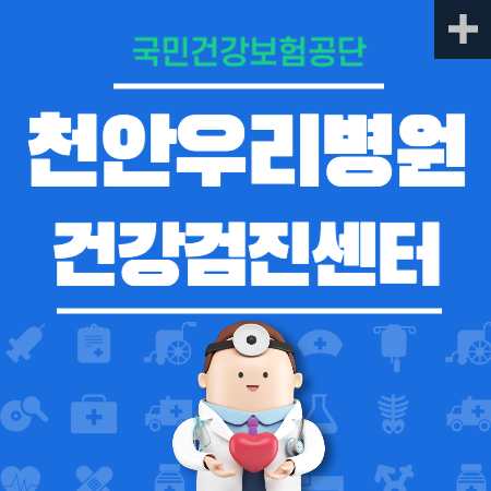 천안우리병원 건강검진 센터