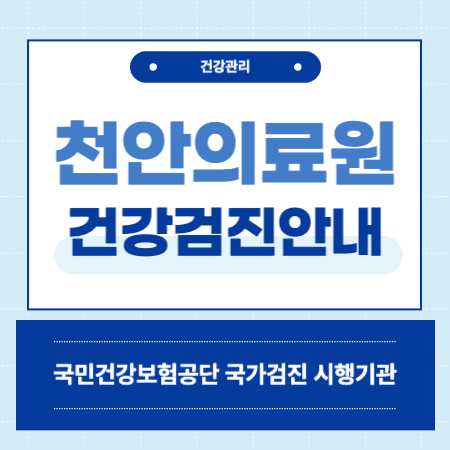 천안의료원 건강검진 센터 비용