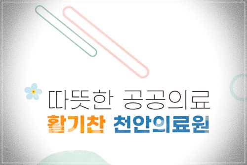 천안의료원 건강검진