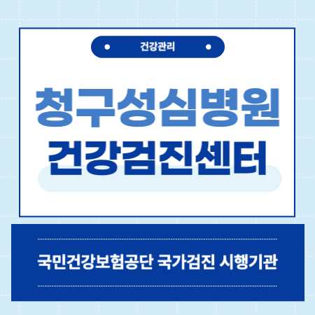청구성심병원 종합검진 센터