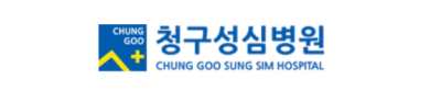 청구성심병원