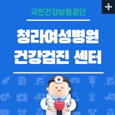 청라여성병원 건강검진 센터 비용