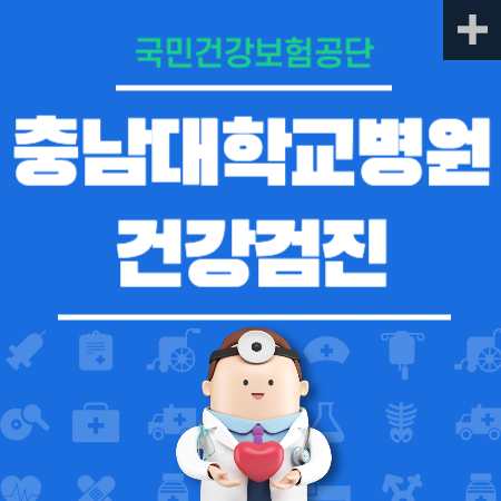 충남대학교병원 건강검진 센터 비용