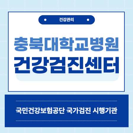 충북대학교병원 건강검진 센터 비용