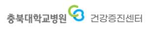 충북대학교병원 건강검진 센터