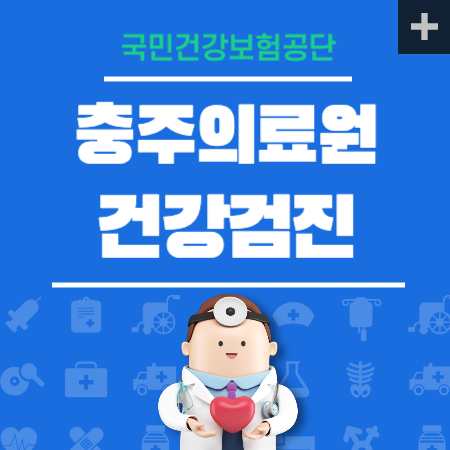 충주의료원 국가검진