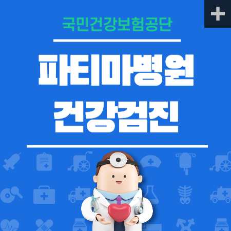 파티마병원 건강검진 센터 비용