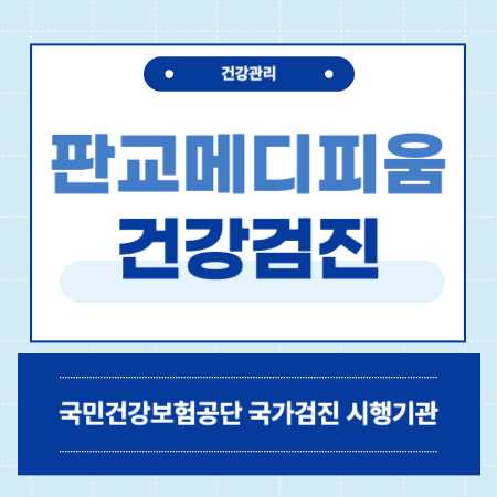 판교 메디피움 종합검진