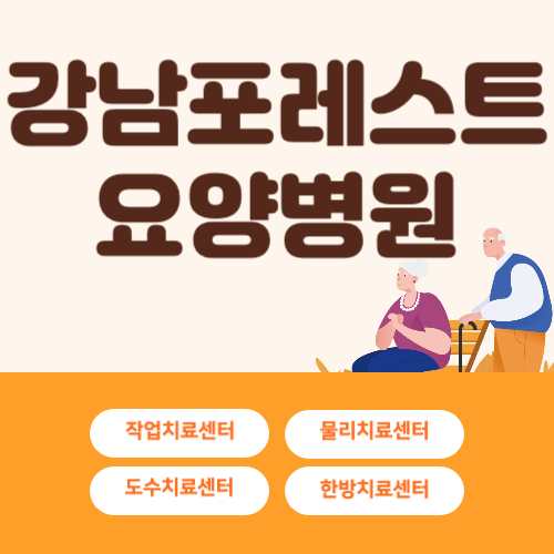 포레스트요양병원 예약