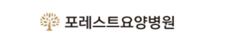 포레스트요양병원
