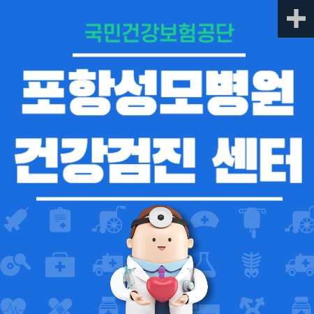 포항성모병원 국가검진