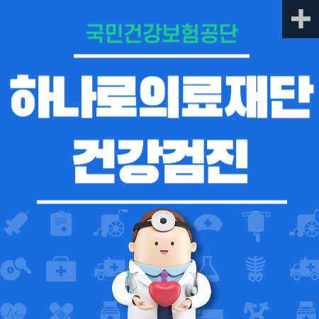 하나로의료재단 건강검진 센터