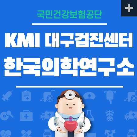 한국의학연구소대구 건강검진