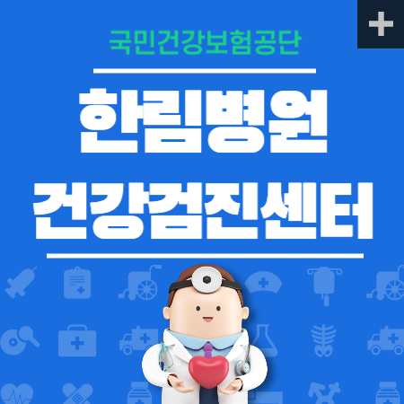 한림병원 건강검진 비용 국가검진