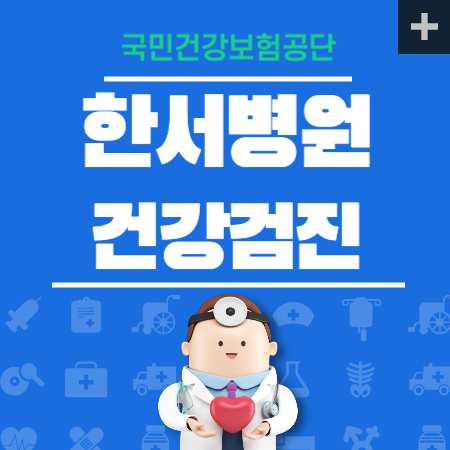 한서병원 건강검진 예약