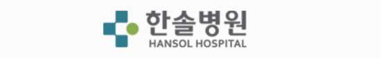 한솔병원