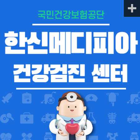 한신메디피아 건강검진 센터